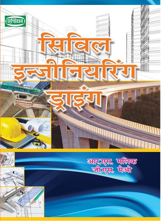 Civil Engineering Drawing (Hindi)