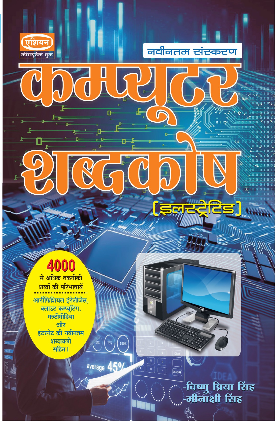 Computer Shabdkosh (8th Rev.ed) (hindi)