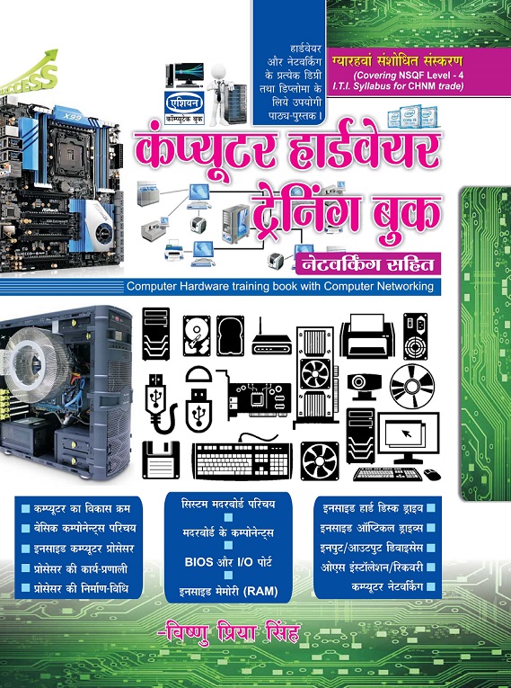 Compu. Hardware Training Book (networking Sahit) 11th Rev.ed. (nsqf Level - 4 I.t.i. Syll.) (hindi)