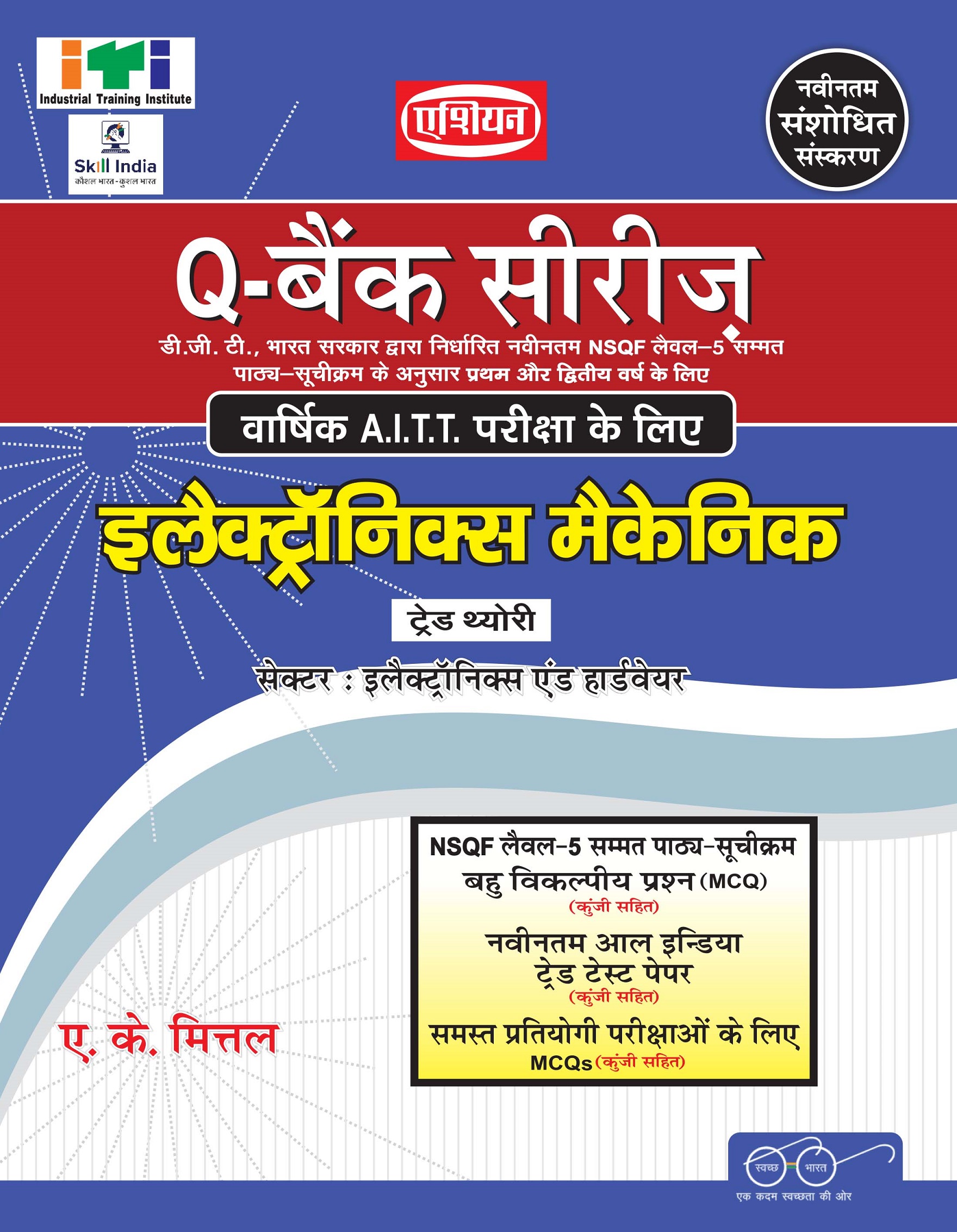 Upto-date Q-bank (mcq Sol. Paper) Electronic Mech. Nimi-dgt Pattern (nsqf-5) (hindi)