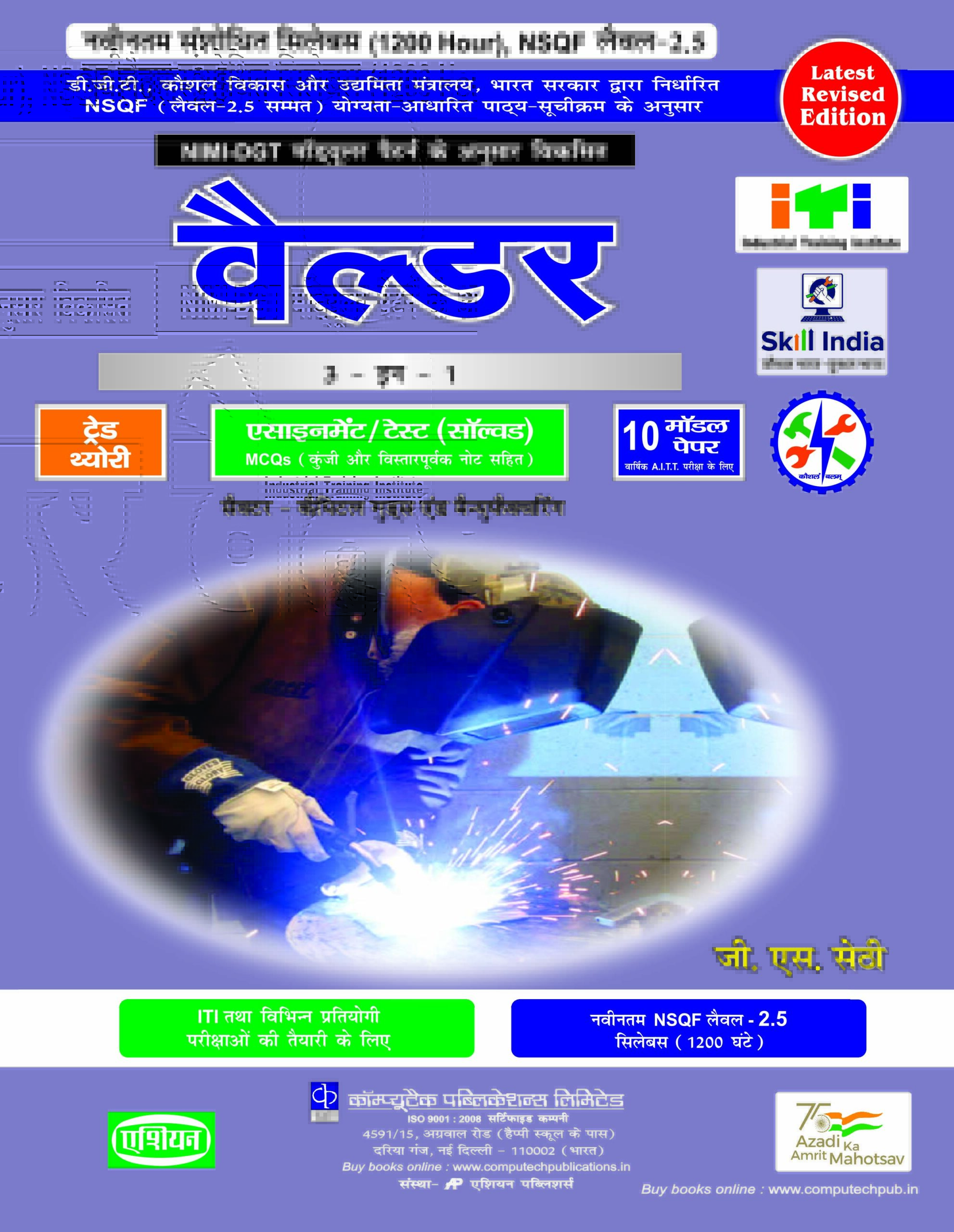 Welder 3-in-1 Theory/asst./model-sol Nimi-dgt Pattern (nsqf - 2.5 Syll.) (hindi) (Copy)