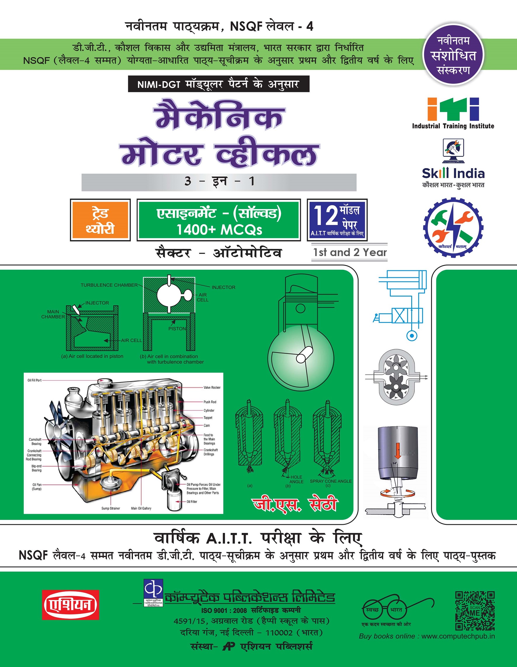 Mech. Motor Vehi. 3-in-1 Theory/mcq/model Papers Nimi-dgt Pattern (hindi)