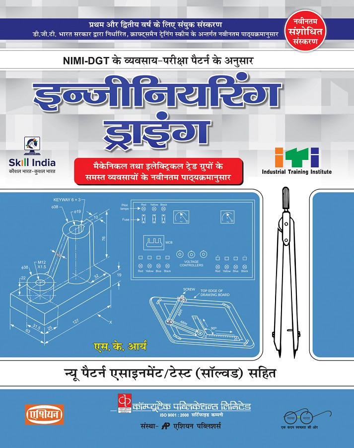 Engg. Drawing (with Sol.asst.) Mech.&amp; Electrical Gr. Nimi-dgt Pattern (hindi)