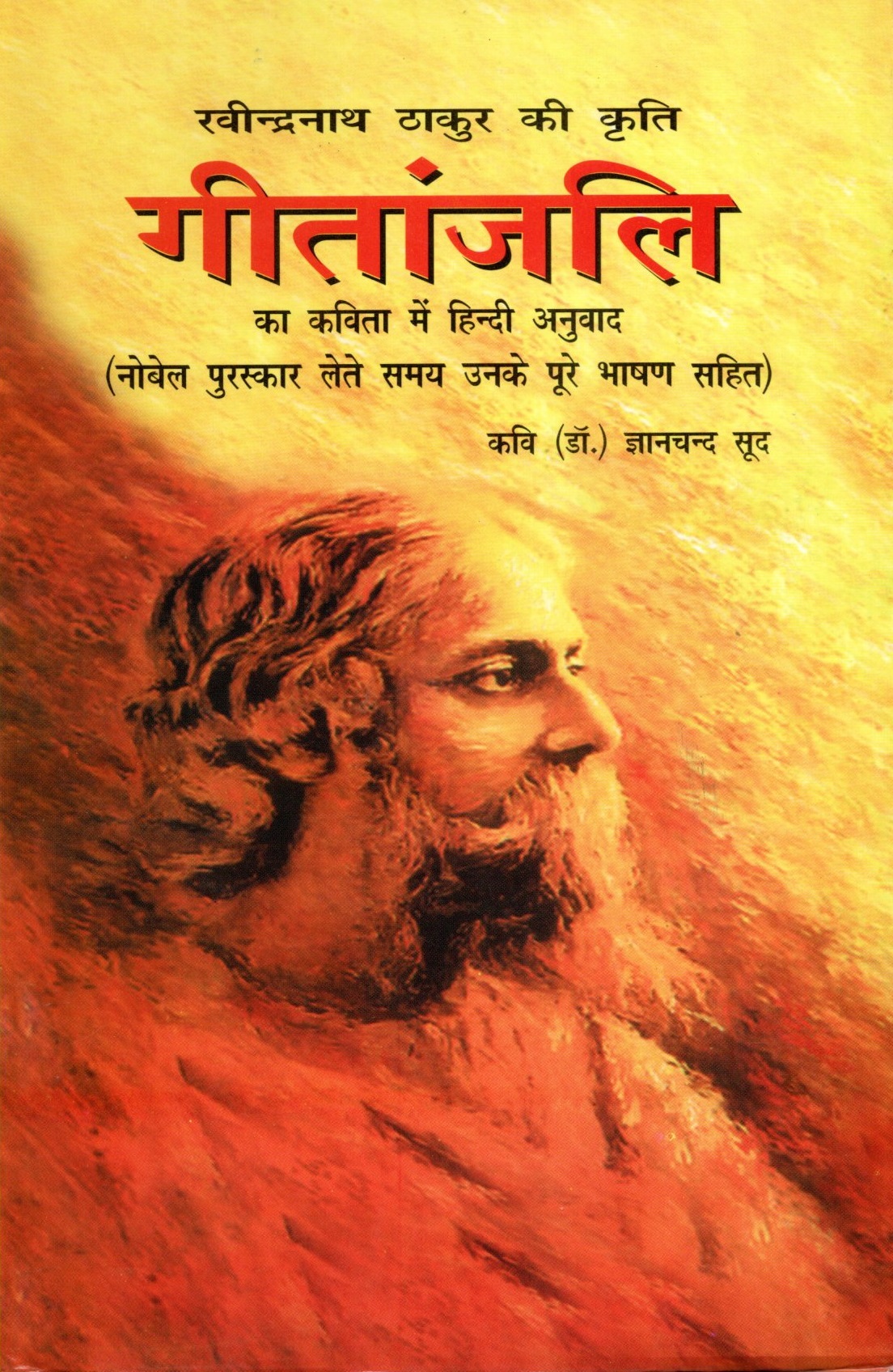 Geetanjali (Hard Bound) (Hindi)
